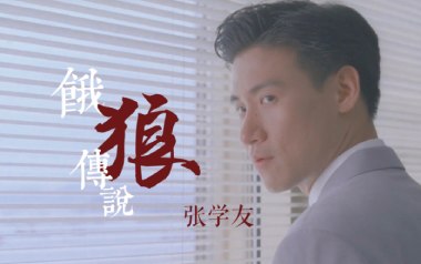 《饿狼传说吉他谱》张学友_E调原版弹唱六线谱_高清图片谱