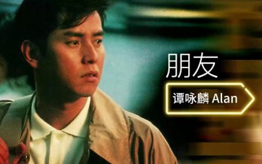 《朋友吉他谱》谭咏麟_F调弹唱六线谱_高清图片谱