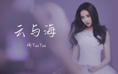 《云与海吉他谱》阿YueYue_C调原版弹唱六线谱_高清图片谱