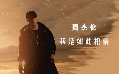 《我是如此相信吉他谱》周杰伦_C调简单版弹唱六线谱_高清图片谱