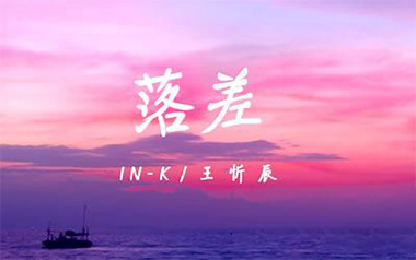 《落差吉他谱》王忻辰_C调原版弹唱六线谱_高清图片谱