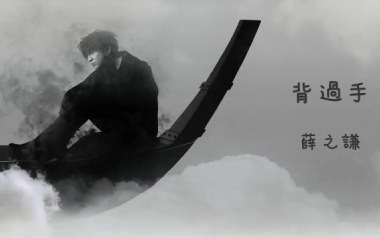 《背过手吉他谱》薛之谦_C调原版弹唱六线谱_高清图片谱