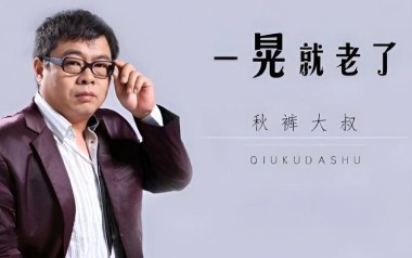 《一晃就老了吉他谱》秋裤大叔_G调原版弹唱六线谱_高清图片谱