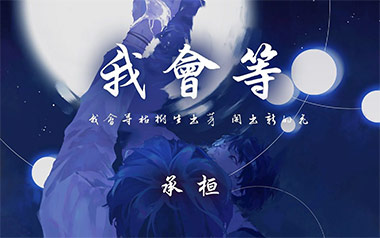 《我会等吉他谱》承桓_C调原版六线谱_弹唱教学视频