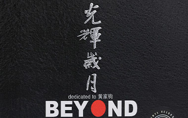 《光辉岁月吉他谱》Beyond_E调原版_吉他弹唱六线谱_乐队总谱