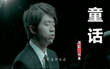 《童话吉他谱》光良_F调原版六线谱_弹唱教学视频
