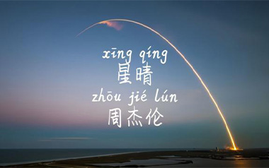 《星晴吉他谱》周杰伦_C调拍弦版弹唱六线谱_高清图片谱