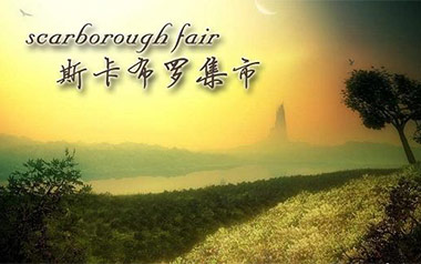 《斯卡布罗集市吉他谱》Scarborough Fair_C调原版弹唱六线谱