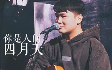 《你是人间四月天吉他谱》解忧邵帅_G调原版弹唱谱_高清六线谱
