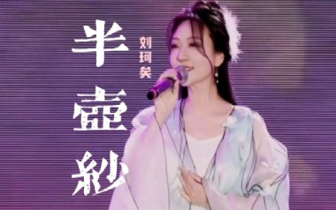 《半壶纱吉他谱》刘珂矣_C调原版弹唱六线谱_高清图片谱
