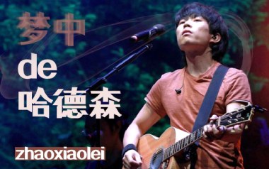 《梦中的哈德森吉他谱》赵雷_C调原版弹唱谱_高清六线谱