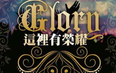 《这里有荣耀吉他谱》赞美之泉_G调扫弦版弹唱谱_高清六线谱