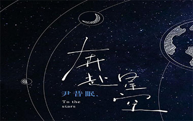 《奔赴星空吉他谱》尹昔眠_C调原版弹唱六线谱_高清图片谱