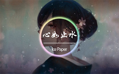 《心如止水吉他谱》Ice Paper_F调原版弹唱六线谱_高清图片谱