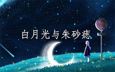 《白月光与朱砂痣吉他谱》大籽_G调拍弦版弹唱谱_高清六线谱