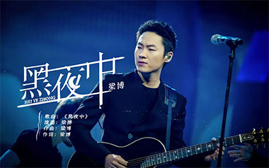 《黑夜中吉他谱》梁博_降E调原版六线谱_弹唱教学视频