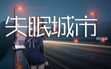 《失眠城市吉他谱》是你的垚_C调弹唱六线谱_高清图片谱