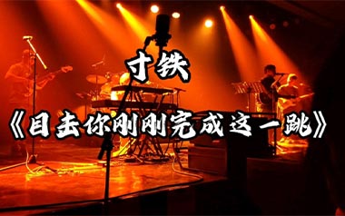 《目击你刚刚完成这一跳吉他谱》寸铁_G调弹唱六线谱_高清图片谱