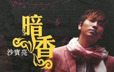 《暗香吉他谱》沙宝亮_C调简单版弹唱六线谱_高清图片谱
