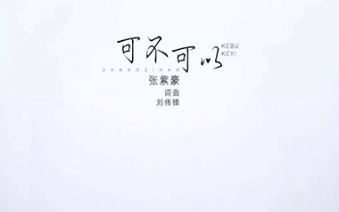 《可不可以吉他谱》张紫豪_C调原版弹唱谱_高清六线谱