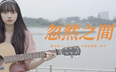 《忽然之间吉他谱》莫文蔚_C调六线谱/和弦谱_弹唱教学视频
