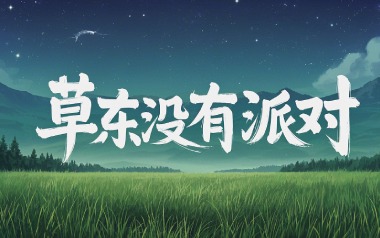 《但吉他谱》草东没有派对_C调原版弹唱六线谱_高清图片谱