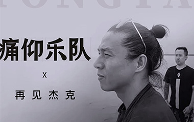 《再见杰克吉他谱》痛仰乐队_C调原版弹唱六线谱_高清图片谱