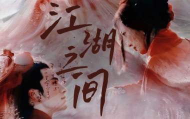 《相忘于江湖吉他谱》耳光乐队_G调原版弹唱六线谱_高清图片谱