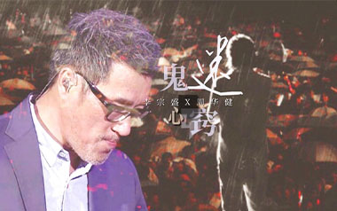 《鬼迷心窍吉他谱》李宗盛_C调原版弹唱六线谱_高清图片谱