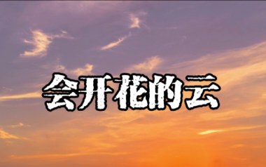 《会开花的云吉他谱》王樾安_G调原版弹唱六线谱_高清图片谱