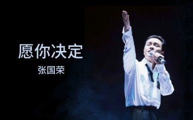 《愿你决定吉他谱》张国荣_G调原版弹唱六线谱_高清图片谱