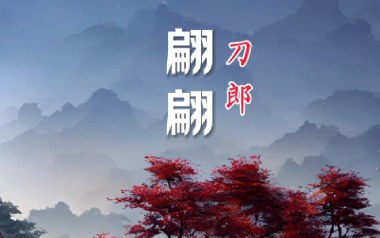 《翩翩吉他谱》刀郎_G调拍弦版弹唱六线谱_高清图片谱
