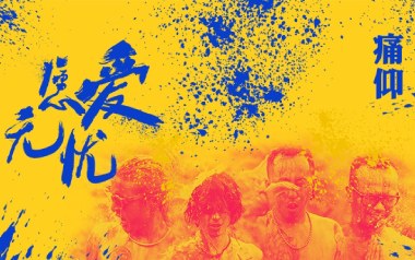 《愿爱无忧吉他谱》痛仰乐队_G调弹唱六线谱_高清图片谱