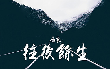 《往后余生吉他谱》马良_D调原版六线谱_弹唱教学视频