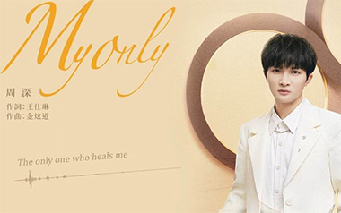 《My Only吉他谱》周深_G调弹唱六线谱_高清图片谱
