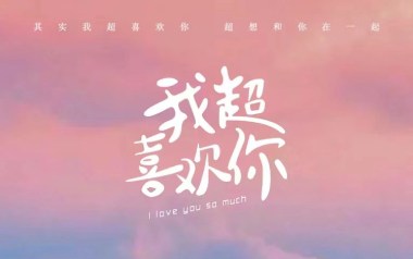 《我超喜欢你吉他谱》欧阳朵_C调拍弦版弹唱六线谱_高清图片谱