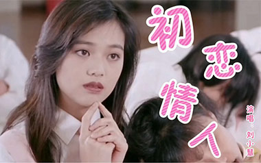 《初恋情人吉他谱》刘小慧_C调原版弹唱六线谱_高清图片谱