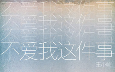 《不爱我这件事吉他谱》王小帅_G调原版弹唱六线谱_高清图片谱