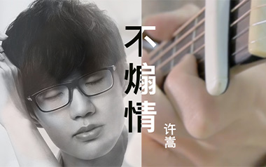 《不煽情吉他谱》许嵩_G调原版弹唱六线谱_高清图片谱