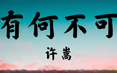 《有何不可吉他谱》许嵩_C调吉他谱_弹唱教学视频