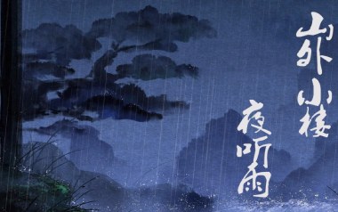 《山外小楼夜听雨吉他谱》任然/Xun_C调原版弹唱谱_高清六线谱