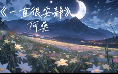 《一直很安静吉他谱》阿桑_G调指法原版六线谱_弹唱教学视频
