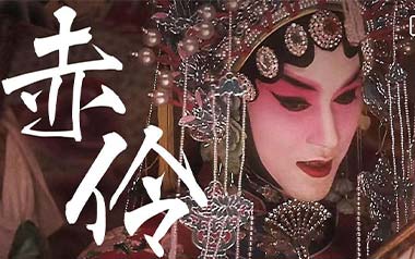 《赤伶吉他谱》孙鹏凯_G调弹唱六线谱_高清图片谱