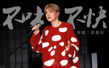 《不吐不快吉他谱》张敬轩_G调原版弹唱六线谱_高清图片谱