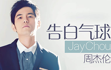 《告白气球吉他谱》周杰伦_C调原版吉他谱_吉他弹唱教学