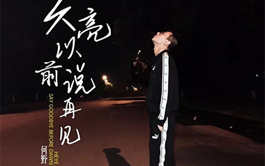 《天亮以前说再见吉他谱》何野_G调简单版弹唱六线谱_高清图片谱
