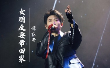 《女朋友要带回家吉他谱》谭杰希_G调原版弹唱谱_高清六线谱