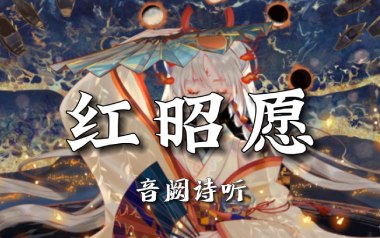 《红昭愿吉他谱》音阙诗听_C调原版弹唱六线谱_高清图片谱