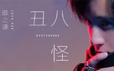 《丑八怪吉他谱》薛之谦_C调原版弹唱六线谱_高清图片谱