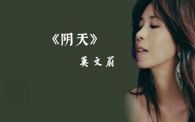 《阴天吉他谱》莫文蔚_A调原版六线谱_弹唱教学视频